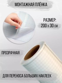 Resim Naklejkin Montaj Filmi 200x30 Cm, Büyük Çıkartmaların Aktarılması İçin 236551284 