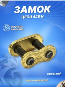 Resim Scooterspares Motosiklet İçin 428h Zincir Kilit Altın Renkli Güçlendirilmiş 170446782 
