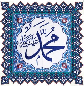 Resim Armada Çini 60X60 Cm Muhammed As Yazılı Ayetli Çini Karo 