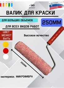 Resim Mır Otdelki Boya Rulosu 250mm Boya 270962114 