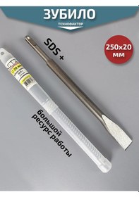 Resim Tehnofaktor Kırıcı Delici İçin 20 X 250 Mm Düz Düz Sds Plus Keski 388697071 