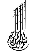 Resim Genel Markalar Hat Yazısı Besmele (Tip 2) 25X57 Cm Lcst [Lcst] 