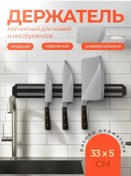 Resim Al By Aleon Manyetik Bıçak Askısı 33 Cm 380724621 Siyah 