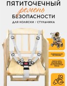 Resim Vasvas Bebek Koltuğu İçin Emniyet Kemeri 259937700 