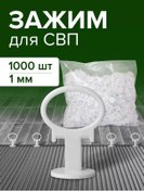 Resim Svıp İçin Kıskaç 1 Mm, 1000 Adet 216840491 