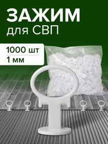 Resim Svıp İçin Kıskaç 1 Mm, 1000 Adet 216840491 