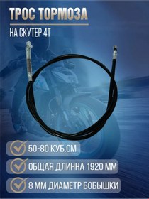 Resim Motomir Skuter 139qmb 50cc Arka Fren Kablosu 2000 Mm 404070265 