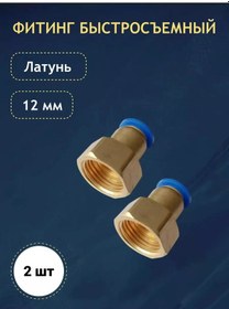 Resim Artel' Vinokura Brass Hızlı Bağlantı, Diş 1/2, Hortum 12 Mm, 2 Adet 267910867 