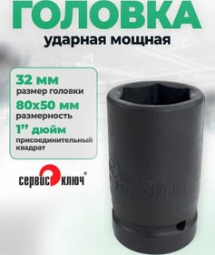 Resim Servıs Kluc 32 Mm Tüp Anahtar İçin Soket Ağızlık, Kıyma Makinesi 1" 327278210 