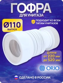 Resim Orıo Esnek Klozet Sıpası, 110 Mm Çıkış 220 - 520 Mm 156285914 