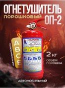 Resim Melanti Araç İçin Araç Yangın Söndürücü 2025 Op-2 Tozlu 320798959 