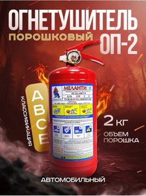 Resim Melanti Araç İçin Araç Yangın Söndürücü 2025 Op-2 Tozlu 320798959 