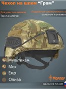 Resim Mordor Tac. Thor Kaskı İçin "grom" Kılıfı, Multicham 156722128 