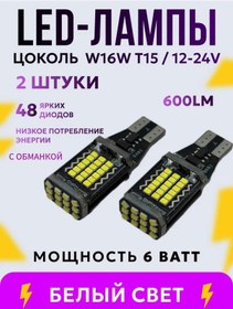 Resim Shop126 W16w T15 Led Otomotiv Ampulleri 12-24v 2 Adet. 334167775 