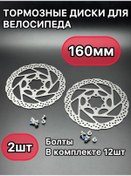 Resim Expertstore Bisiklet İçin Fren Diski 160mm 2 Adet. 456939218 