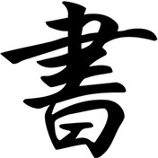 Resim Matris Kanji Japonca Yazı Sticker Siyah - Farklı renk talebi için mesaj atabilirsiniz 