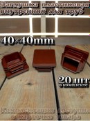 Resim 40 40 Mm Profil Tüpler İçin Kapama Kapakları, Kahverengi 255636011 