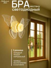 Resim Lubimyj Svet Duvara Monte Led Aydınlatmalı Kelebek Duvar Abidesi, Anahtarlı. 286641379 Beyaz 