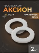 Resim Aksion Kıyma Makinesi Contası, 2 Adet 165612509 