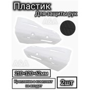 Resim Enduro Motosiklet İçin Beyaz El Koruma Plastikleri 280715064 