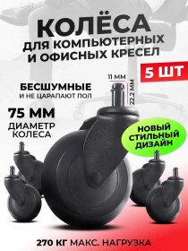 Resim Er-craft Ofis Sandalyesi Tekerlekleri 5 Adet, 75 Mm Çapında, Siyah 279380139 Siyah 