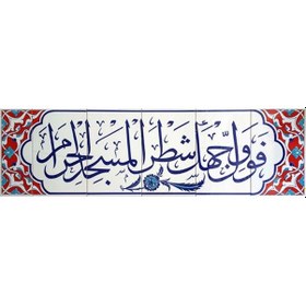 Resim Armada Çini 40X140 Cm Fevellü Yazılı Ayetli Kütahya Çini Karo 