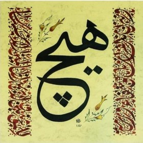 Resim Hüsn-i Hat 35x35 Cm Çerçevesiz Ortada ''hiç'' Şifa Ayetleri 