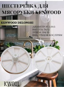 Resim Kenwood, Delonghi Kenwood Kw001 İçin Et Kıyma Makinesi Dişiği 186872488 