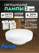 Resim Feron Gx70 Led Lamba 20w 4000k 2 Adet 182590911 