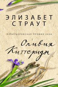 Resim Eksmo Olivia Kitteridz / Elizabeth Strout / Olivia Kitteridge 
