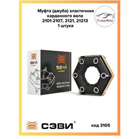 Resim Sevı Niva, Vaz 2107-2101, 2121 İçin Elastik Kardan Mili Kavraması 182171347 