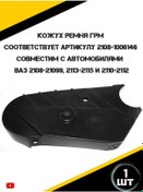 Resim Autorus63 Triger Kayışı Koruyucusu 221979336 