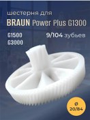 Resim Bytopolıs Braun Power Plus 1100 Ve 1300 Et Kıyma Makinesi İçin Dişli 165612510 
