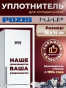 Resim Pozis Pozis Mir Buzdolabı Contası 56x74 Cm 419130048 