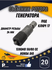 Resim Krukov Moto Motosiklet İçin Jeneratör Rotor Sıyırıcı 246705581 
