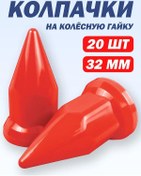 Resim Tehno-trejd 32 Mm Plastik Pimli Kapaklar Kırmızı - 20 Adet 206263141 