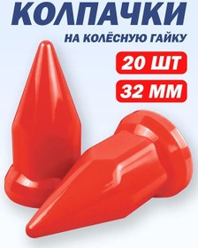 Resim Tehno-trejd 32 Mm Plastik Pimli Kapaklar Kırmızı - 20 Adet 206263141 