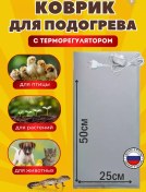 Resim Teplomaks Fide, Civciv Ve Hayvanlar İçin Isıtmalı Paspas 201070645 