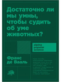 Resim Eksmo Dostatocno li my umny, ctoby sudit' ob ume zivotnyh? / De Vaal' Frans 