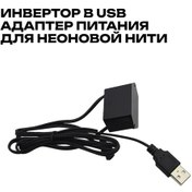Resim Megalavka Neon İpi Aydınlatma İçin Usb Adaptörü İnvertör 140128752 