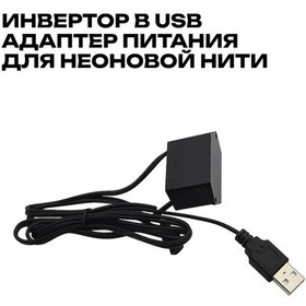 Resim Megalavka Neon İpi Aydınlatma İçin Usb Adaptörü İnvertör 140128752 