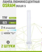 Resim Osram Fluoresan Lamba Osram Dulux S 11w/840 G23 2 Adet 152354981 