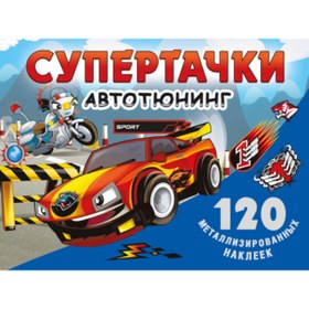 Resim Eksmo Supertacki avtotuning. Naklejki / Various 