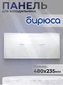 Resim Bırusa Buzdolabı Paneli 48x23.5 Cm 394332071 