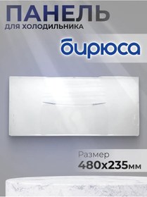 Resim Bırusa Buzdolabı Paneli 48x23.5 Cm 394332071 