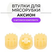 Resim Aksion 3 Adet Et Kıyma Makinesi Burcu 152164349 