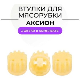 Resim Aksion 3 Adet Et Kıyma Makinesi Burcu 152164349 