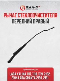 Resim San - D Kalin Granta İçin Ön Sağ Uzun Silecek Kolu 330907074 