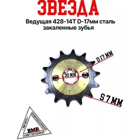 Resim Bmp-moto Ana Yıldız 428-14 Şaft 17 Mm Çelik, Sertleştirilmiş Dişler 203662562 