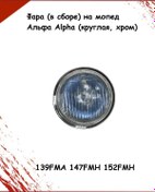 Resim Two Wheels Alpha Moped İçin Tam Takım Far Yuvarlak, Krom 139fma 279980344 